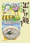 【予約商品】出かけ親(全5巻セット)