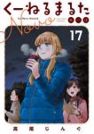 【予約商品】くーねるまるた ぬーぼ(1-17巻セット)