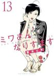【予約商品】ミワさんなりすます(1-13巻セット)