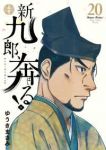 【予約商品】新九郎、奔る!(1-20巻セット)