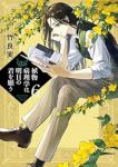 【予約商品】植物病理学は明日の君を願う(1-6巻セット)
