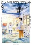 【予約商品】ひらやすみ(1-9巻セット)