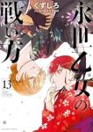 【予約商品】永世乙女の戦い方(1-13巻セット)