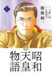【予約商品】昭和天皇物語(1-17巻セット)