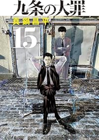 九条の大罪(1-15巻セット・以下続巻)真鍋昌平【1週間以内発送】