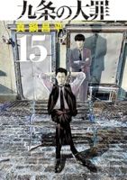 九条の大罪(1-15巻セット・以下続巻)真鍋昌平【1週間以内発送】