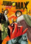 【予約商品】JUMBO MAX(1-14巻セット)