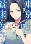 【予約商品】東京貧困女子。(1-15巻セット)