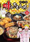 【予約商品】味いちもんめ 継ぎ味(1-14巻セット)