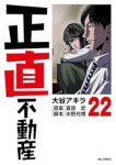 【予約商品】正直不動産(1-22巻セット)