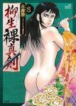 【予約商品】柳生裸真剣(1-8巻セット)