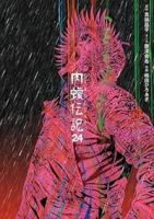闇金ウシジマくん外伝 肉蝮伝説(1-24巻セット・以下続巻)真鍋昌平【1週間以内発送】
