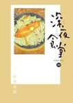 【予約商品】深夜食堂(1-30巻セット)
