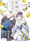 【予約商品】死神の初恋〜没落華族の令嬢は愛を知らない死神に嫁ぐ〜(1-9巻セット)