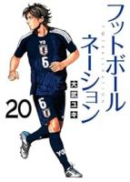 【予約商品】フットボールネーション(1-20巻セット)