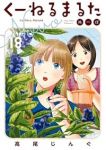 【予約商品】くーねるまるた ぬーぼ(1-18巻セット)