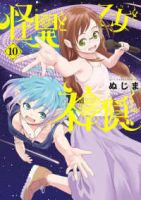 【予約商品】怪異と乙女と神隠し(1-10巻セット)