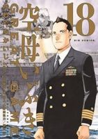 【予約商品】空母いぶき GREAT GAME(全18巻セット)