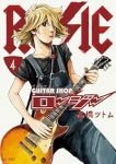 【予約商品】ギターショップ・ロージー(1-4巻セット)