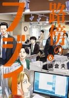 【予約商品】路傍のフジイ(1-6巻セット)