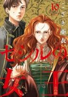 【予約商品】セシルの女王(1-10巻セット)