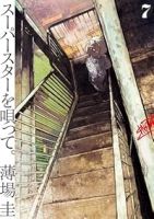 【予約商品】スーパースターを唄って。(1-7巻セット)