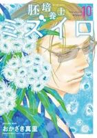 【予約商品】胚培養士ミズイロ(1-10巻セット)