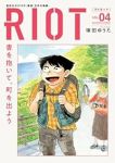 【予約商品】RIOT(1-4巻セット)