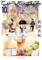 【予約商品】ひらやすみ(1-10巻セット)