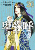 【予約商品】卑弥呼 -真説・邪馬台国伝-(1-20巻セット)