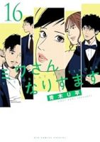 【予約商品】ミワさんなりすます(1-16巻セット)