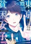 【予約商品】東京貧困女子。(1-17巻セット)