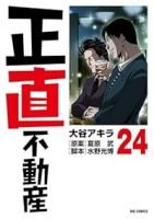 【予約商品】正直不動産(1-24巻セット)