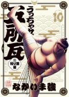 【予約商品】うっちゃれ五所瓦 粘り腰編(1-10巻セット)