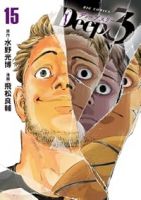 【予約商品】Deep3(1-15巻セット)