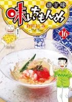 【予約商品】味いちもんめ 継ぎ味(1-16巻セット)