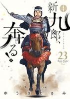 【予約商品】新九郎、奔る!(1-23巻セット)