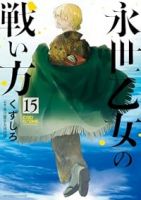 【予約商品】永世乙女の戦い方(1-15巻セット)