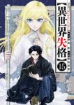 【予約商品】異世界失格(1-15巻セット)