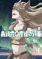 【予約商品】南緯六〇度線の約束(1-7巻セット)