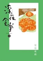 【予約商品】深夜食堂(1-31巻セット)