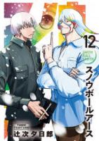 【予約商品】スノウボールアース(1-12巻セット)