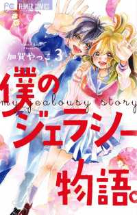 僕のジェラシー物語。　全巻(1-3巻セット・完結)加賀やっこ【1週間以内発送】