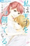 私は天才を飼っている。　全巻(1-7巻セット・完結)七尾美緒【1週間以内発送】