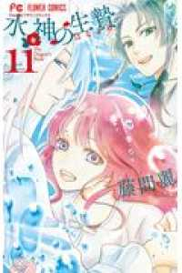 水神の生贄　全巻(1-11巻セット・完結)藤間麗【1週間以内発送】