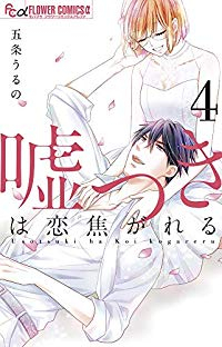 嘘つきは恋焦がれる　全巻(1-4巻セット・完結)五条うるの【1週間以内発送】