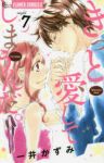 きっと愛してしまうんだ。　全巻(1-7巻セット・完結)一井かずみ【1週間以内発送】