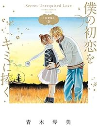 僕の初恋をキミに捧ぐ[完全版]　全巻(1-5巻セット・完結)青木琴美【1週間以内発送】