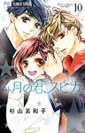 4月の君、スピカ。　全巻(1-10巻セット・完結)杉山美和子【1週間以内発送】