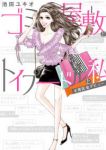 ゴミ屋敷とトイプードルと私 (1) 池田ユキオ